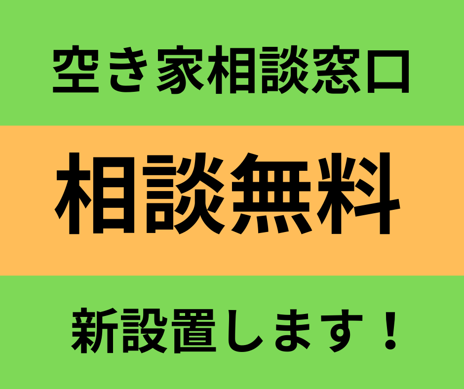 【お知らせ】「空き家相談窓口」を新たに設置します！