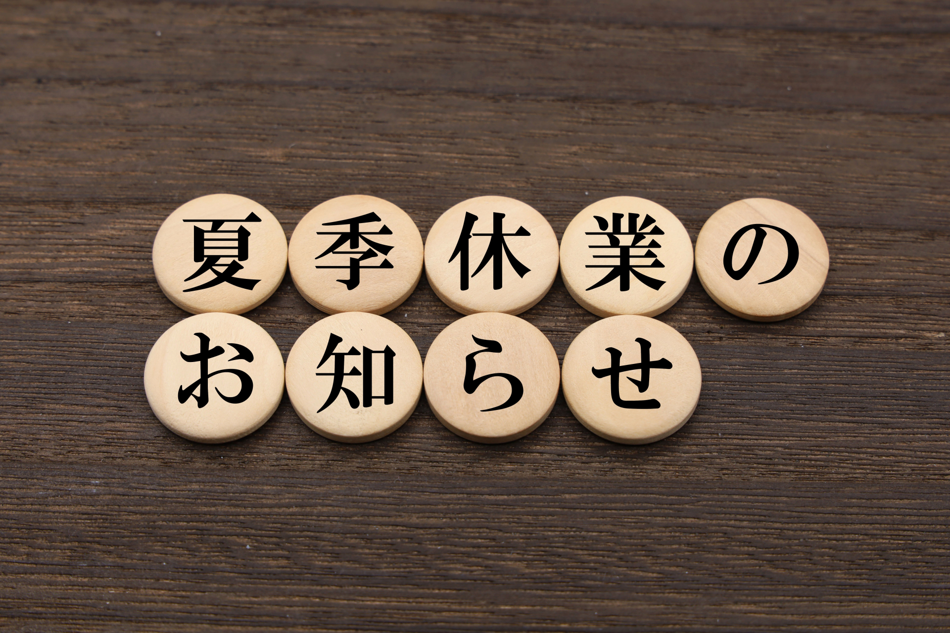 【お盆休業のお知らせ】